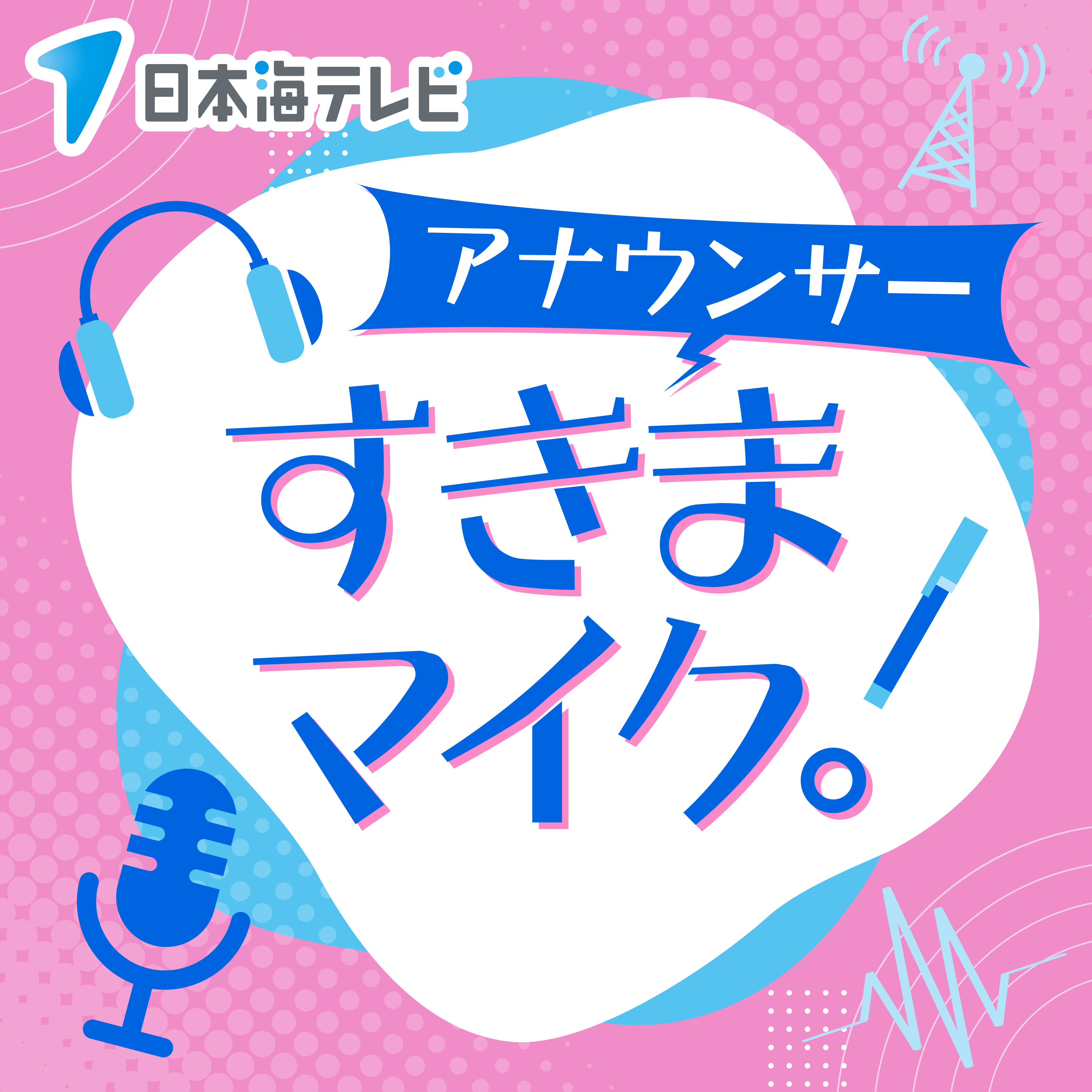 すきまマイク。ロゴ