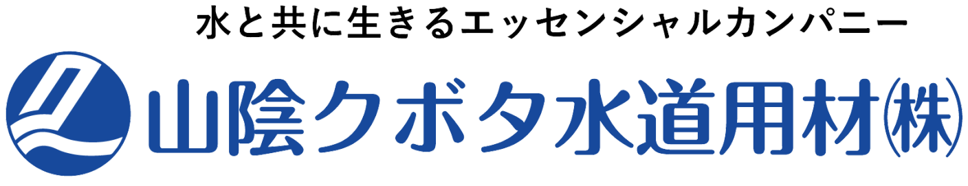 山陰クボタ水道用材株式会社