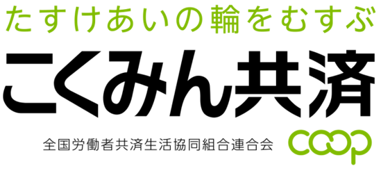 こくみん共済