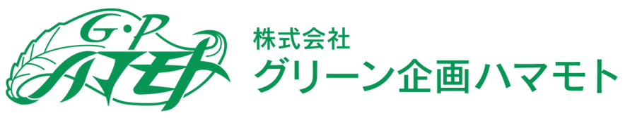 グリーン企画ハマモト