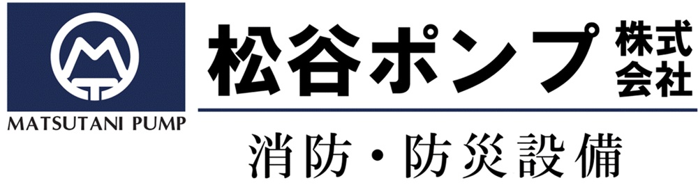 松谷ポンプ株式会社
